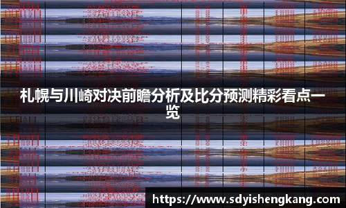 札幌与川崎对决前瞻分析及比分预测精彩看点一览
