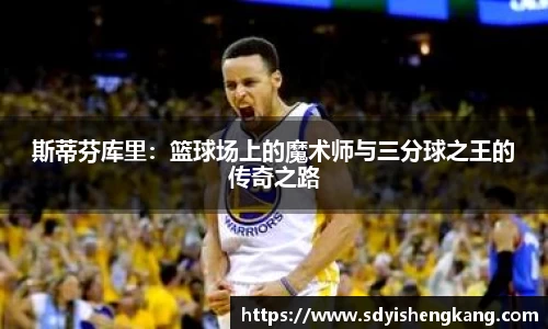 斯蒂芬库里：篮球场上的魔术师与三分球之王的传奇之路