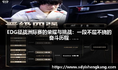 EDG征战洲际赛的荣耀与挑战：一段不屈不挠的奋斗历程