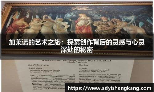 加莱诺的艺术之旅：探索创作背后的灵感与心灵深处的秘密